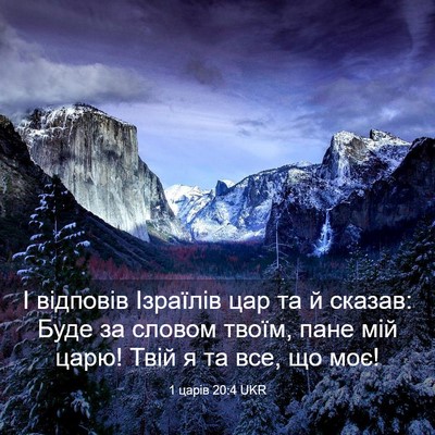 Picture 03 - 1 царів 20:4 UKR - І відповів Ізраїлів цар та - Bible Verse Picture