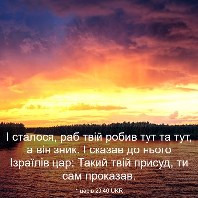 Picture 03 - 1 царів 20:40 UKR - І сталося, раб твій робив - Bible Verse Picture