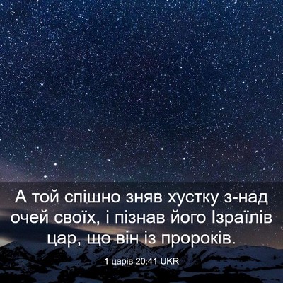 Picture 03 - 1 царів 20:41 UKR - А той спішно зняв хустку - Bible Verse Picture