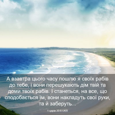 Picture 03 - 1 царів 20:6 UKR - А взавтра цього часу пошлю - Bible Verse Picture