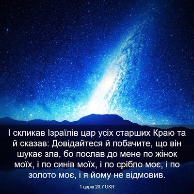 Picture 03 - 1 царів 20:7 UKR - І скликав Ізраїлів цар - Bible Verse Picture