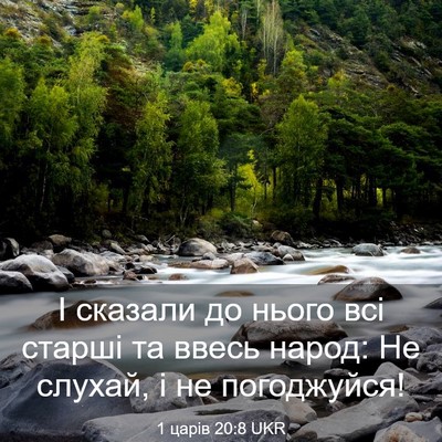 Picture 03 - 1 царів 20:8 UKR - І сказали до нього всі - Bible Verse Picture
