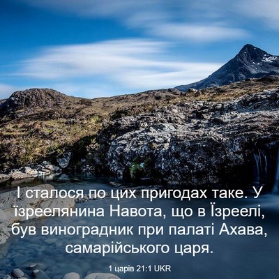 Picture 03 - 1 царів 21:1 UKR - І сталося по цих пригодах - Bible Verse Picture