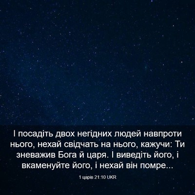 Picture 03 - 1 царів 21:10 UKR - І посадіть двох негідних - Bible Verse Picture