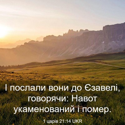 Picture 03 - 1 царів 21:14 UKR - І послали вони до Єзавелі, - Bible Verse Picture