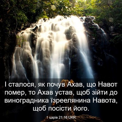 Picture 03 - 1 царів 21:16 UKR - І сталося, як почув Ахав, що - Bible Verse Picture