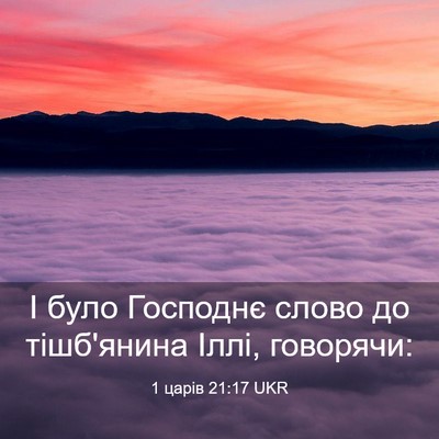 Picture 03 - 1 царів 21:17 UKR - І було Господнє слово до - Bible Verse Picture