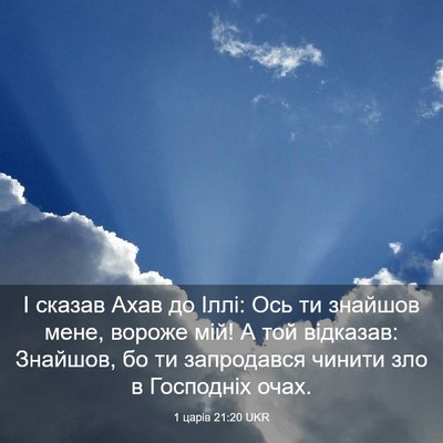 Picture 03 - 1 царів 21:20 UKR - І сказав Ахав до Іллі: Ось - Bible Verse Picture