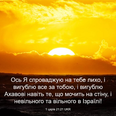 Picture 03 - 1 царів 21:21 UKR - Ось Я спроваджую на тебе - Bible Verse Picture