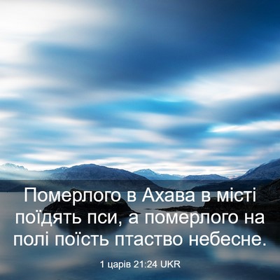 Picture 03 - 1 царів 21:24 UKR - Померлого в Ахава в місті - Bible Verse Picture