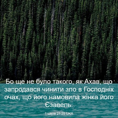 Picture 03 - 1 царів 21:25 UKR - Бо ще не було такого, як - Bible Verse Picture