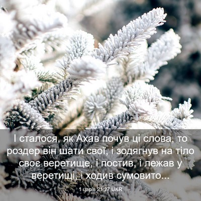 Picture 03 - 1 царів 21:27 UKR - І сталося, як Ахав почув ці - Bible Verse Picture