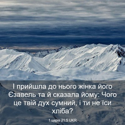 Picture 03 - 1 царів 21:5 UKR - І прийшла до нього жінка - Bible Verse Picture