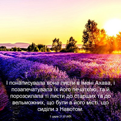 Picture 03 - 1 царів 21:8 UKR - І понаписувала вона листи - Bible Verse Picture