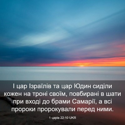 Picture 03 - 1 царів 22:10 UKR - І цар Ізраїлів та цар Юдин - Bible Verse Picture