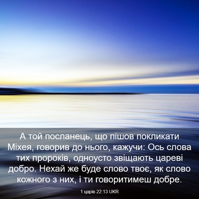 Picture 03 - 1 царів 22:13 UKR - А той посланець, що пішов - Bible Verse Picture