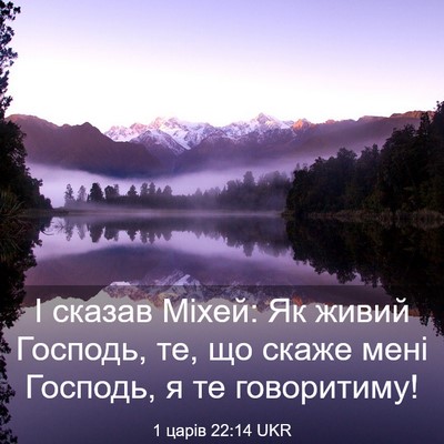 Picture 03 - 1 царів 22:14 UKR - І сказав Міхей: Як живий - Bible Verse Picture