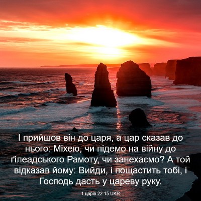Picture 03 - 1 царів 22:15 UKR - І прийшов він до царя, а цар - Bible Verse Picture