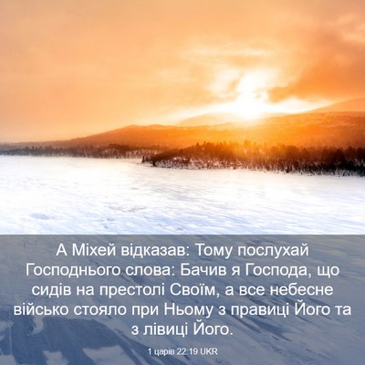 Picture 03 - 1 царів 22:19 UKR - А Міхей відказав: Тому - Bible Verse Picture