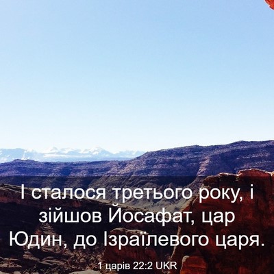 Picture 03 - 1 царів 22:2 UKR - І сталося третього року, і - Bible Verse Picture