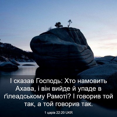 Picture 03 - 1 царів 22:20 UKR - І сказав Господь: Хто - Bible Verse Picture