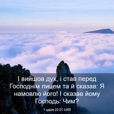 Picture 03 - 1 царів 22:21 UKR - І вийшов дух, і став перед - Bible Verse Picture