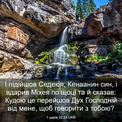 Picture 03 - 1 царів 22:24 UKR - І підійшов Седекія, - Bible Verse Picture