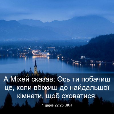 Picture 03 - 1 царів 22:25 UKR - А Міхей сказав: Ось ти - Bible Verse Picture