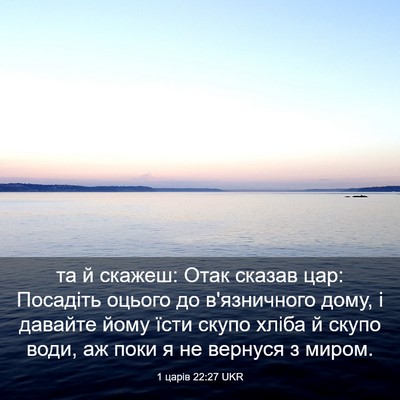 Picture 03 - 1 царів 22:27 UKR - та й скажеш: Отак сказав - Bible Verse Picture