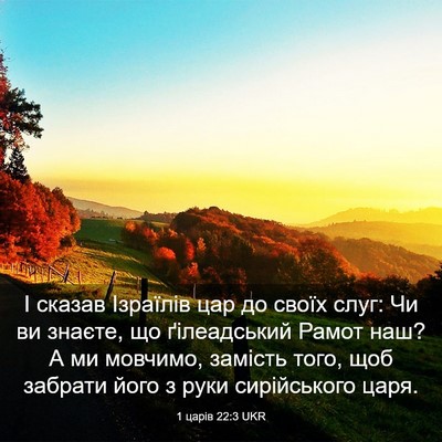 Picture 03 - 1 царів 22:3 UKR - І сказав Ізраїлів цар до - Bible Verse Picture
