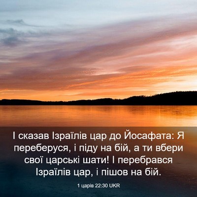 Picture 03 - 1 царів 22:30 UKR - І сказав Ізраїлів цар до - Bible Verse Picture