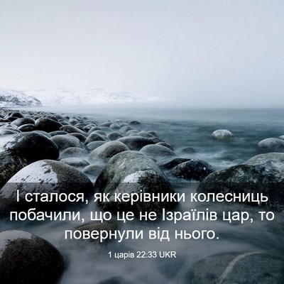 Picture 03 - 1 царів 22:33 UKR - І сталося, як керівники - Bible Verse Picture