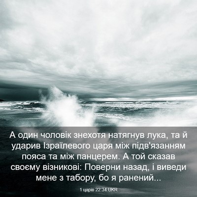 Picture 03 - 1 царів 22:34 UKR - А один чоловік знехотя - Bible Verse Picture