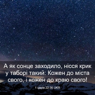 Picture 03 - 1 царів 22:36 UKR - А як сонце заходило, нісся - Bible Verse Picture