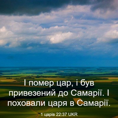 Picture 03 - 1 царів 22:37 UKR - І помер цар, і був - Bible Verse Picture