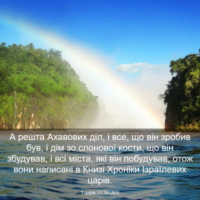 Picture 03 - 1 царів 22:39 UKR - А решта Ахавових діл, і все, - Bible Verse Picture