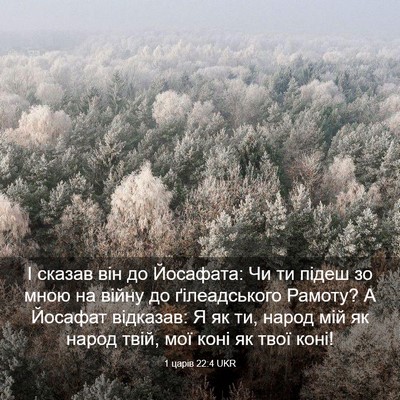 Picture 03 - 1 царів 22:4 UKR - І сказав він до Йосафата: - Bible Verse Picture