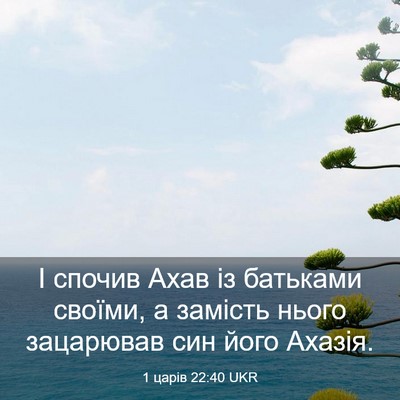 Picture 03 - 1 царів 22:40 UKR - І спочив Ахав із батьками - Bible Verse Picture