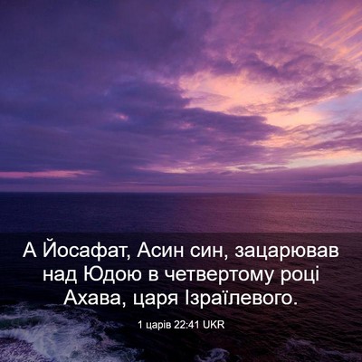 Picture 03 - 1 царів 22:41 UKR - А Йосафат, Асин син, - Bible Verse Picture