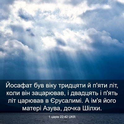 Picture 03 - 1 царів 22:42 UKR - Йосафат був віку тридцяти - Bible Verse Picture