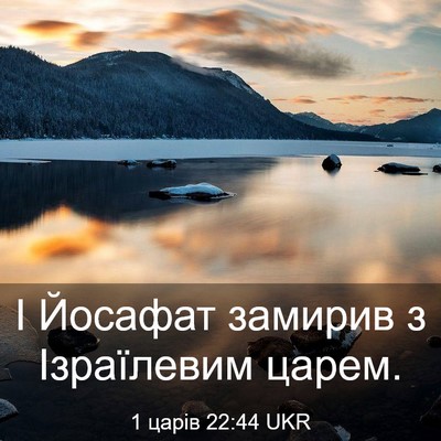 Picture 03 - 1 царів 22:44 UKR - І Йосафат замирив з - Bible Verse Picture