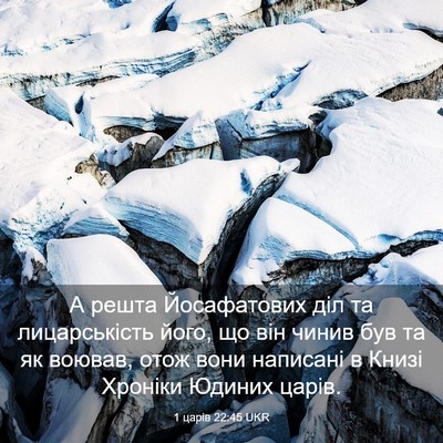 Picture 03 - 1 царів 22:45 UKR - А решта Йосафатових діл та - Bible Verse Picture