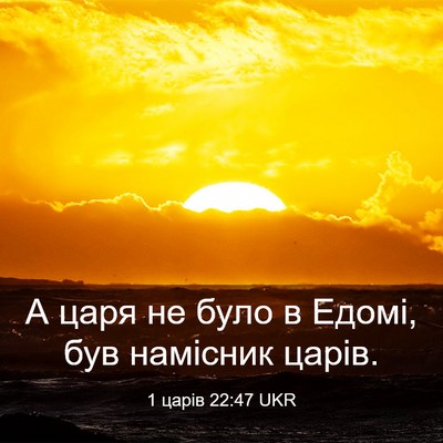 Picture 03 - 1 царів 22:47 UKR - А царя не було в Едомі, був - Bible Verse Picture
