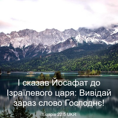 Picture 03 - 1 царів 22:5 UKR - І сказав Йосафат до - Bible Verse Picture