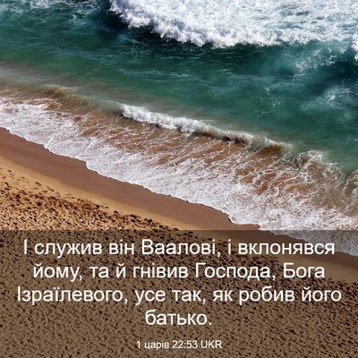 Picture 03 - 1 царів 22:53 UKR - І служив він Ваалові, і - Bible Verse Picture