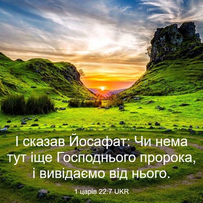 Picture 03 - 1 царів 22:7 UKR - І сказав Йосафат: Чи нема - Bible Verse Picture
