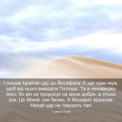 Picture 03 - 1 царів 22:8 UKR - І сказав Ізраїлів цар до - Bible Verse Picture