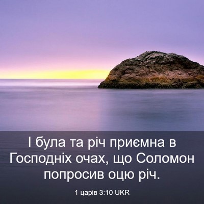 Picture 03 - 1 царів 3:10 UKR - І була та річ приємна в - Bible Verse Picture