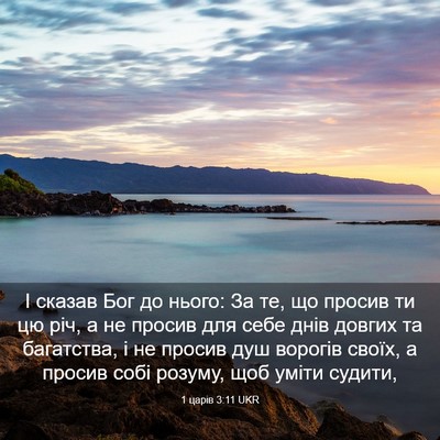 Picture 03 - 1 царів 3:11 UKR - І сказав Бог до нього: За - Bible Verse Picture