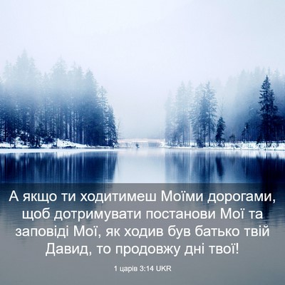 Picture 03 - 1 царів 3:14 UKR - А якщо ти ходитимеш Моїми - Bible Verse Picture